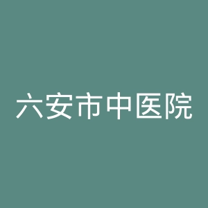 六安市中医院官网