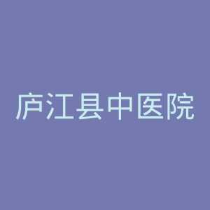 庐江县中医院官网