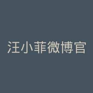 汪小菲微博官网