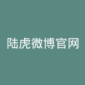 陆虎微博官网