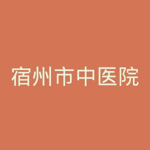宿州市中医院官网