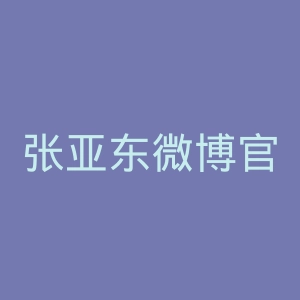 张亚东微博官网