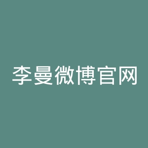李曼微博官网