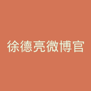 徐德亮微博官网