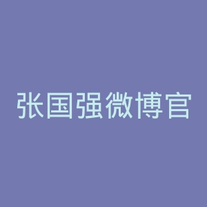 张国强微博官网