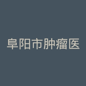 阜阳市肿瘤医院官网