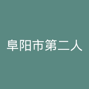 阜阳市第二人民医院官网