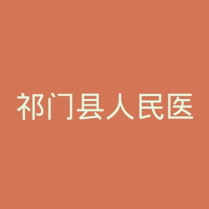 祁门县人民医院官网