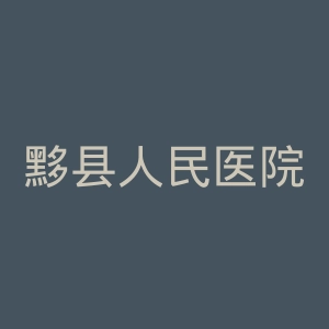黟县人民医院官网