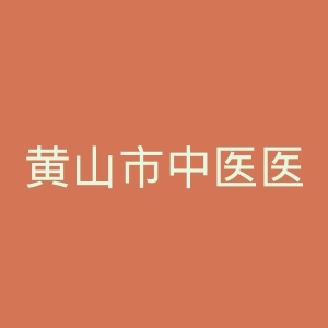 黄山市中医医院官网
