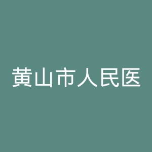 黄山市人民医院官网