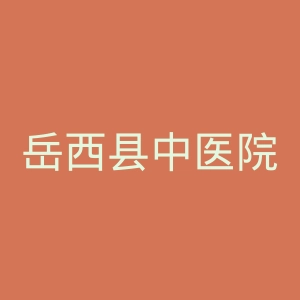 岳西县中医院官网