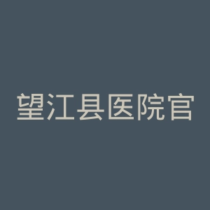 望江县医院官网