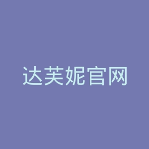 达芙妮官网