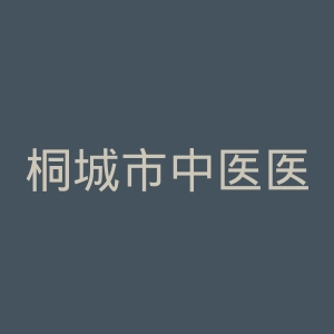 桐城市中医医院官网