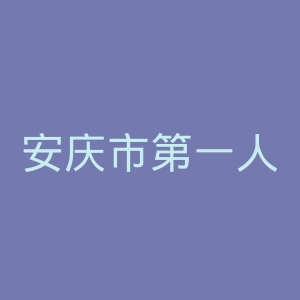 安庆市第一人民医院官网