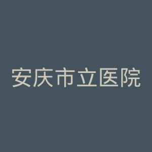 安庆市立医院官网