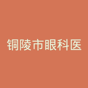 铜陵市眼科医院官网