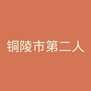 铜陵市第二人民医院官网