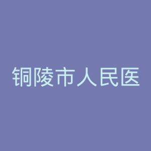 铜陵市人民医院官网
