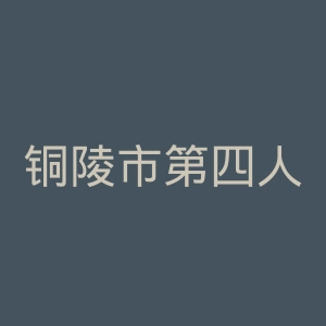 铜陵市第四人民医院官网