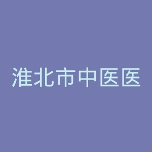 淮北市中医医院官网