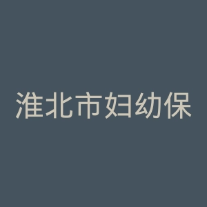 淮北市妇幼保健院官网
