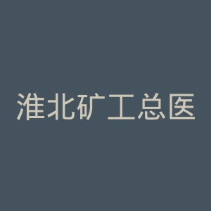 淮北矿工总医院官网