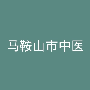 马鞍山市中医院官网