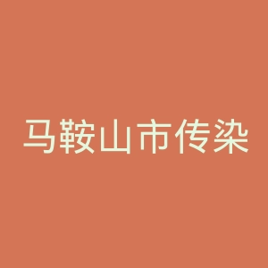 马鞍山市传染病医院官网
