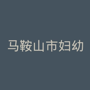 马鞍山市妇幼保健院官网