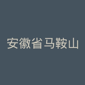 安徽省马鞍山市人民医院官网