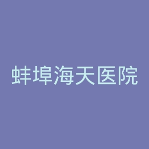 蚌埠海天医院官网