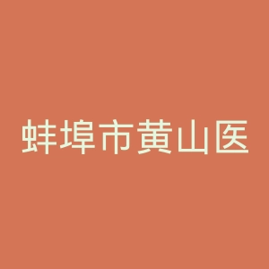 蚌埠市黄山医院官网