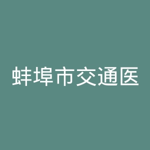 蚌埠市交通医院官网