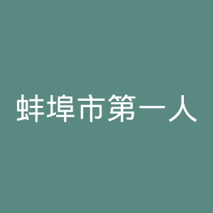 蚌埠市第一人民医院官网