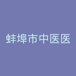 蚌埠市中医医院官网