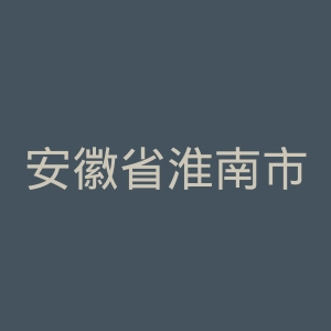 安徽省淮南市第一人民医院官网