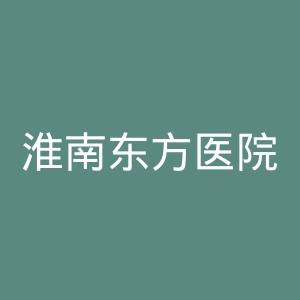 淮南东方医院集团官网