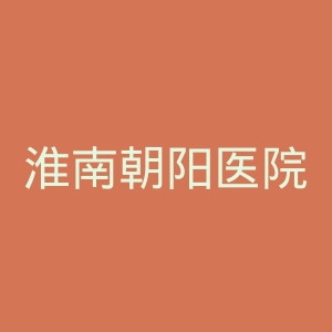 淮南朝阳医院官网