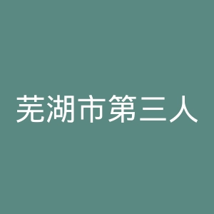 芜湖市第三人民医院官网