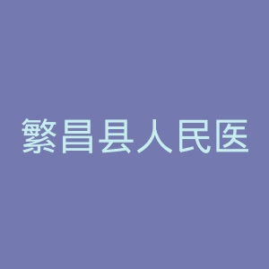 繁昌县人民医院官网