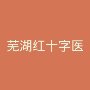 芜湖红十字医院官网
