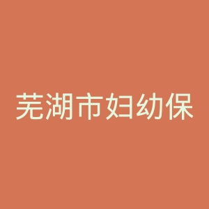 芜湖市妇幼保健院官网