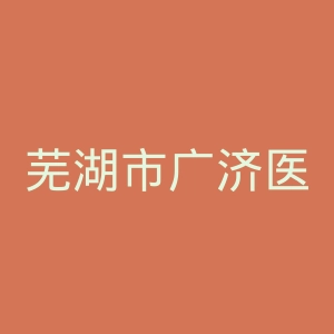 芜湖市广济医院官网
