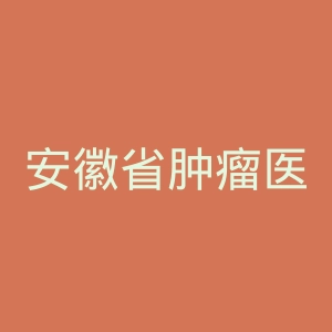 安徽省肿瘤医院官网