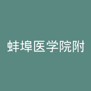 蚌埠医学院附属医院官网
