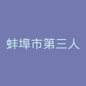 蚌埠市第三人民医院官网