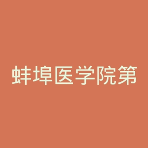 蚌埠医学院第二附属医院官网