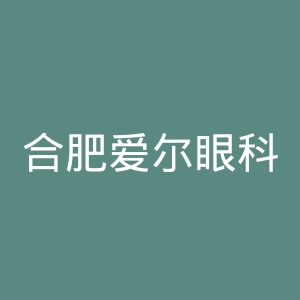 合肥爱尔眼科医院官网